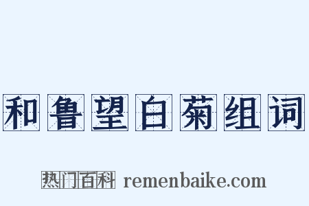 和鲁望白菊组词是什么意思的图片